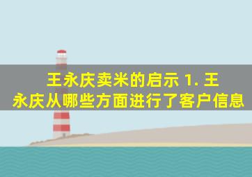 王永庆卖米的启示 1. 王永庆从哪些方面进行了客户信息